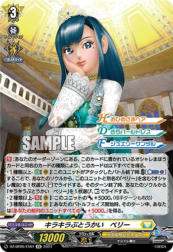 キラキラぶとうかい　ベリー(EX) 【DZ-BT05/EX01】